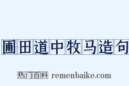 圃田道中牧马造句是什么意思的图片
